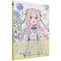 [N]少女漫画研习社--美少女漫画创作技法(古风人物卷)-9787115568045