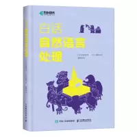 [N]白话自然语言处理-9787115564061