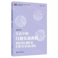[N]生活中的自制乐器教程(全国高等院校音乐教育专业系列教材)/音乐教育实践系列-9787556605729