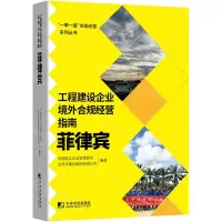 [N]工程建设企业境外合规经营指南(菲律宾)/一带一路合规经营系列丛书-9787509220696
