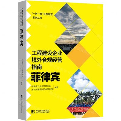 [N]工程建设企业境外合规经营指南(菲律宾)/一带一路合规经营系列丛书-9787509220696