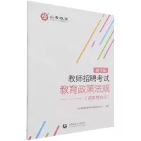[N]教师招聘考试教育政策法规(通用版)-9787565664663