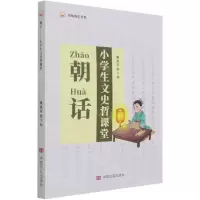 [N]朝话(小学生文史哲课堂)/名师成长书系-9787517137146