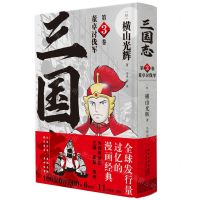 [N]三国志(第3卷董卓讨伐军)(精)-9787513344395