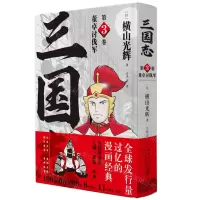 [N]三国志(第3卷董卓讨伐军)(精)-9787513344395