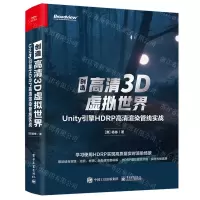 [N]创造高清3D虚拟世界(Unity引擎HDRP高清渲染管线实战)-9787121416590