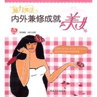 [M]魅力魔法:内外兼修成就美女-9787504854193