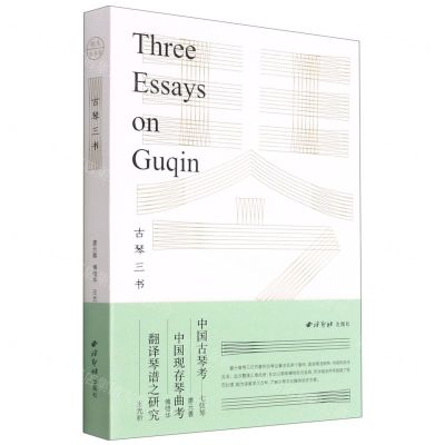 [N]古琴三书-9787550834712