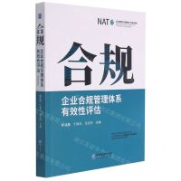 [N]合规(企业合规管理体系有效性评估)-9787516424353