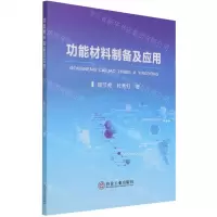 [N]功能材料制备及应用-9787502488574