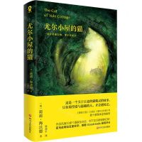 [N]尤尔小屋的猫-9787541167287