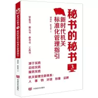 [N]秘书的秘书(3新时代机关标准化管理指引)-9787517131274