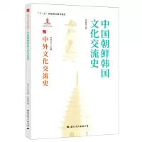 [N]中国朝鲜韩国文化交流史/中外文化交流史-9787512512795
