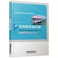 [N]铁路集装箱运输(铁路货运岗位作业培训教材)-9787113280512