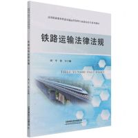 [N]铁路运输法律法规(高等职业教育铁道交通运营管理专业课程改革系列规划教材)-9787113283070