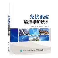 [N]光伏系统清洁维护技术-9787121421013