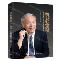 [N]筑梦苍穹(王小谟院士的科技报国之路)(精)-9787121414787