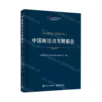 [N]中国新经济发展报告(2021-2022)(精)-9787121412325