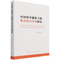 [N]中国科举制度下的教育慈善事业研究-9787010236643