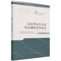 [N]以审判为中心的诉讼制度改革研究/司法学研究丛书-9787010229188