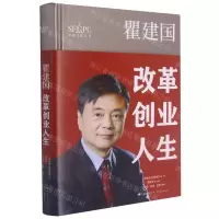 [N]瞿建国(改革创业人生)(精)/金融文化丛书-9787548617693