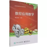 [N]数控应用数学(职业院校数控技术专业教学用书)-9787121419201