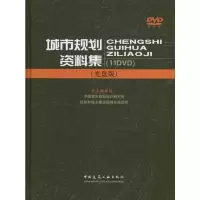 [M]城市规划资料集(光盘版)-9787894752208