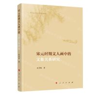 [N]宋元时期文人画中的文象关系研究-9787010210636