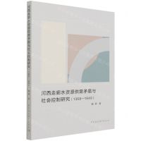 [N]河西走廊水资源供需矛盾与社会控制研究(1368-1949)-9787520386272