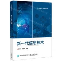 [N]新一代信息技术(应用型人才培养精品教材)-9787121419744