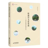 [N]相遇语文家常课--一名青年教师的课堂札记/梦山书系-9787533491291