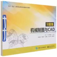 [N]机械制图与CAD习题集(校企双元建设职业教育机械类系列教材)-9787121413216