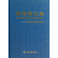 [M]王德荣文集-9787114104923