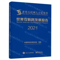 [N]世界互联网发展报告(2021)(精)/世界互联网大会蓝皮书-9787121357183