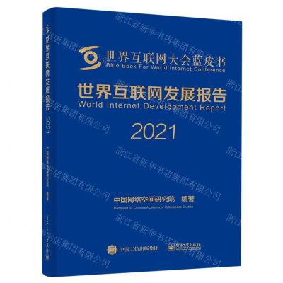 [N]世界互联网发展报告(2021)(精)/世界互联网大会蓝皮书-9787121357183
