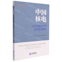 [N]中国核电(公众沟通驱动型社会责任管理)/中央企业社会责任管理之道丛书-9787516424155