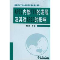 [M]APEC内部FTA的发展及其对APEC的影响-9787561839454
