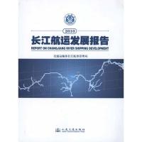 [M]2010长江航运发展报告-9787114090240