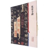 [N]化度寺碑/彩色放大本中国著名碑帖-9787532657308