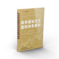 [N]股市成长为王盈利体系解析-9787226056462