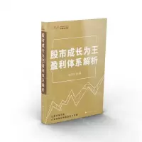 [N]股市成长为王盈利体系解析-9787226056462