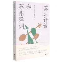 [N]苏州评话和苏州弹词-9787559461087