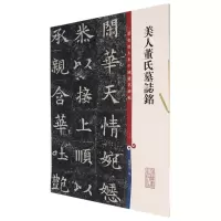 [N]美人董氏墓志铭/彩色放大本中国著名碑帖-9787532657285