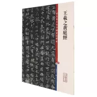 [N]王羲之黄庭经/彩色放大本中国著名碑帖-9787532657315