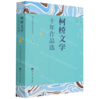 [N]柯桥文学十年作品选-9787519609191