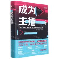 [N]成为主播(产品流量供应链粉丝黏性全方位优化之道)(精)-9787300298221