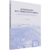 [N]新型城镇化过程中城乡户籍制度同步改革问题研究-9787010236599