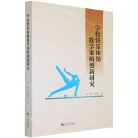 [N]学校快乐体操教学策略创新研究-9787522502663