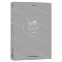 [N]摄影用光书-9787121415647