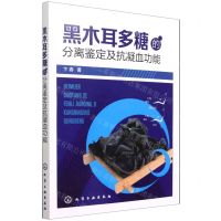 [N]黑木耳多糖的分离鉴定及抗凝血功能-9787122396044